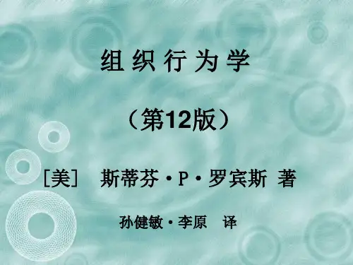 斯蒂芬·P·罗宾斯组织行为学(完整版)