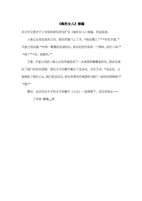 小学三年级续写改写扩写：《海的女儿》续编