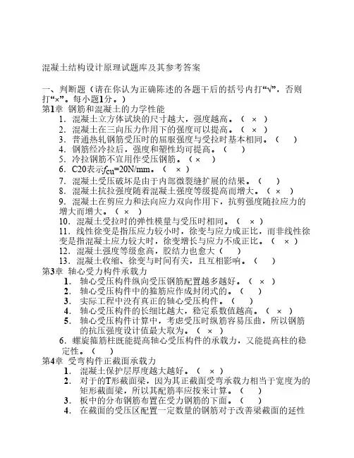 混凝土结构设计原理试题库及其参考答案