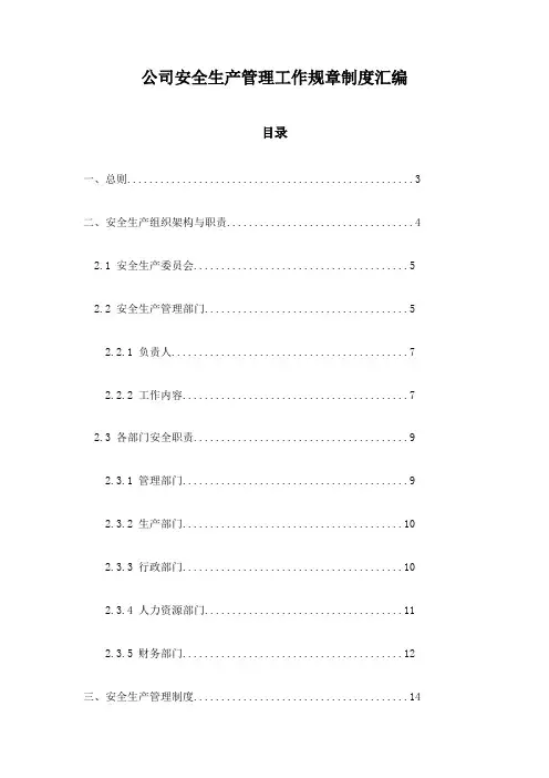 公司安全生产管理工作规章制度汇编