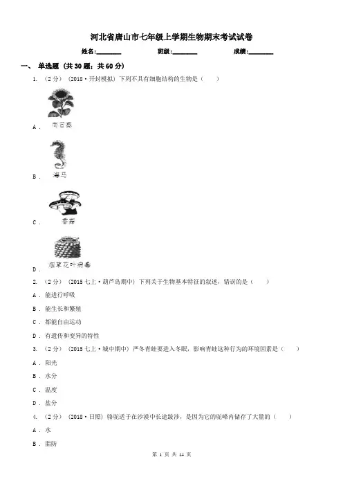 河北省唐山市七年级上学期生物期末考试试卷