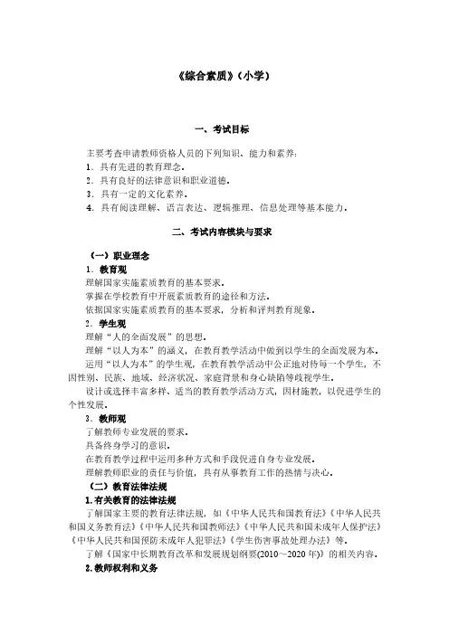 最新《综合素质》(小学笔试大纲)