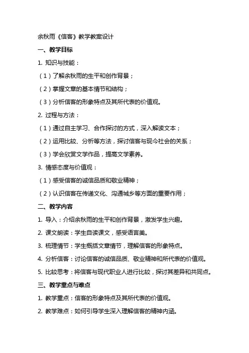 余秋雨《信客》教学教案设计