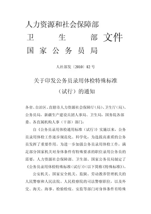 关于印发公务员录用体检特殊标准_试行_的通知