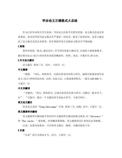 毕业论文正确格式大总结