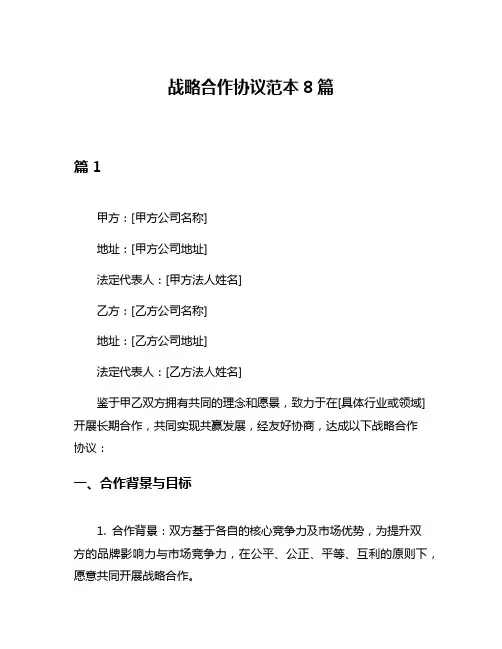 战略合作协议范本8篇