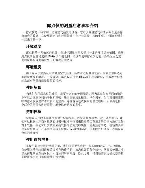 露点仪的测量注意事项介绍