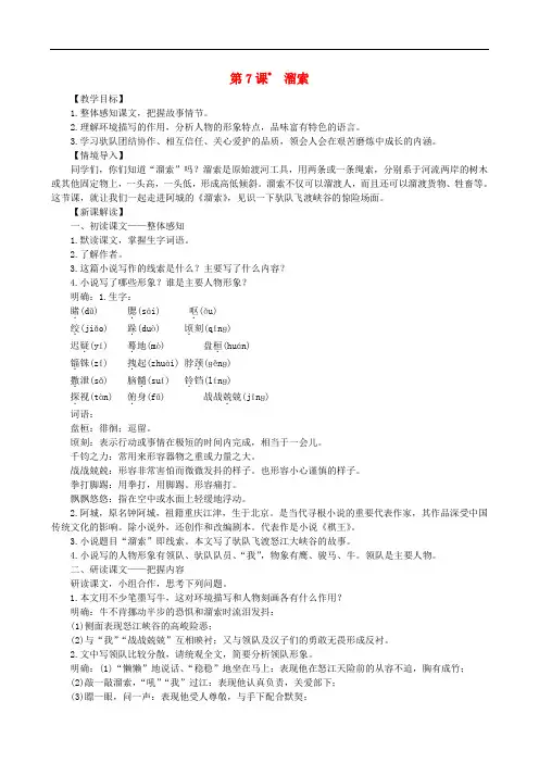 2019年九年级语文下册第二单元7《溜索》教案新人教版