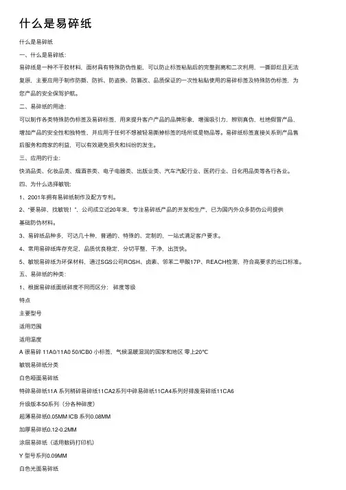 什么是易碎纸