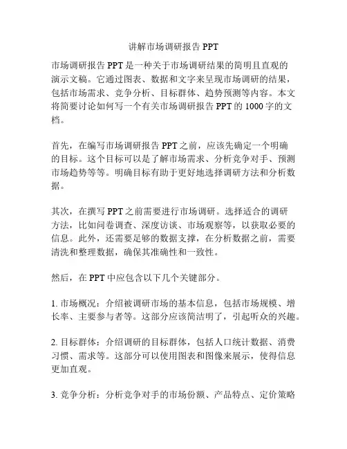 讲解市场调研报告PPT