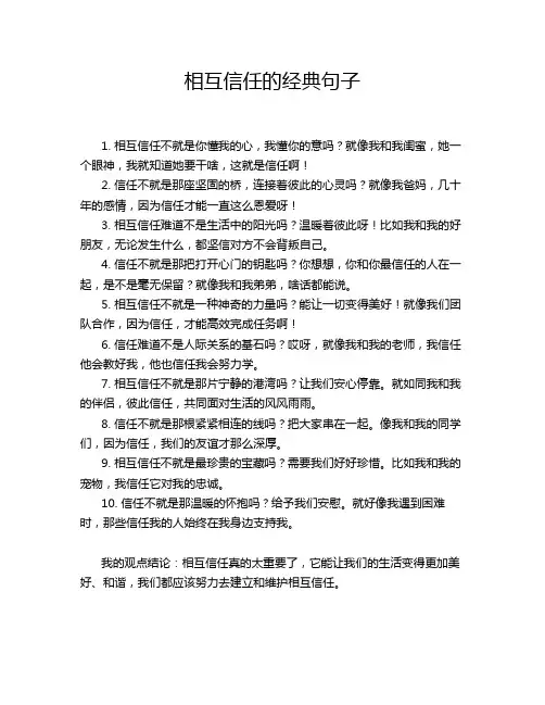 相互信任的经典句子
