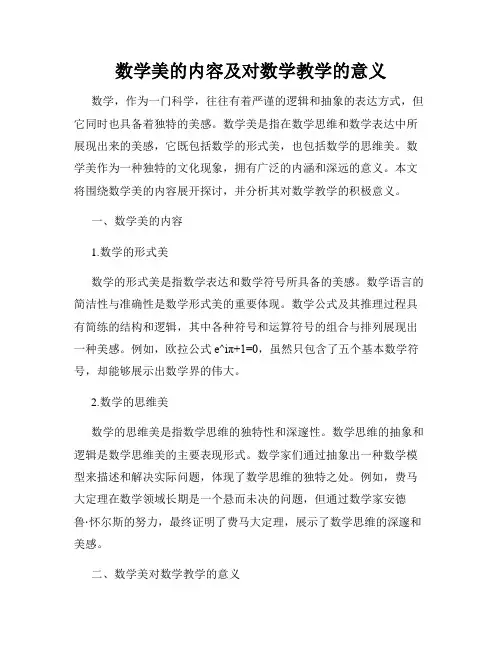 数学美的内容及对数学教学的意义
