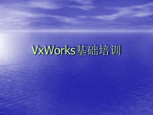 VxWorks基础培训