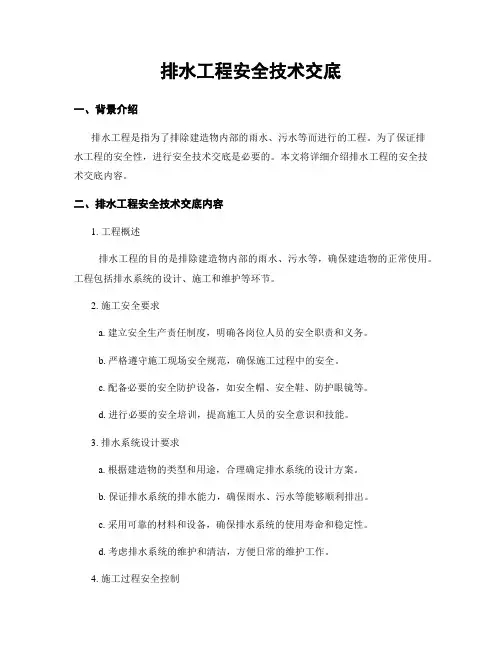 排水工程安全技术交底