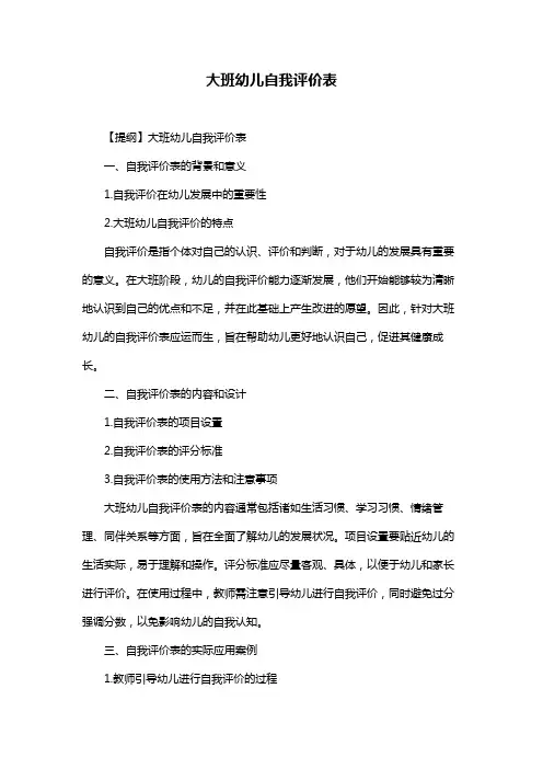 大班幼儿自我评价表