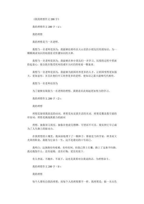 我的理想作文200字10篇