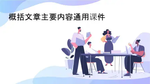 概括文章的主要内容通用课件