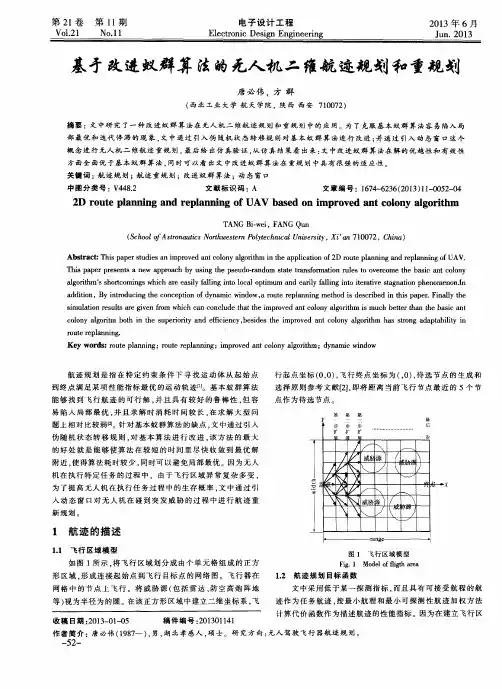 基于改进蚁群算法的无人机二维航迹规划和重规划