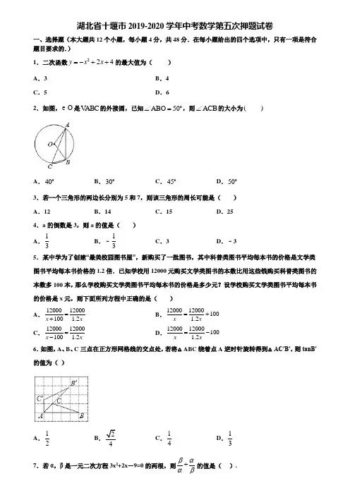 湖北省十堰市2019-2020学年中考数学第五次押题试卷含解析