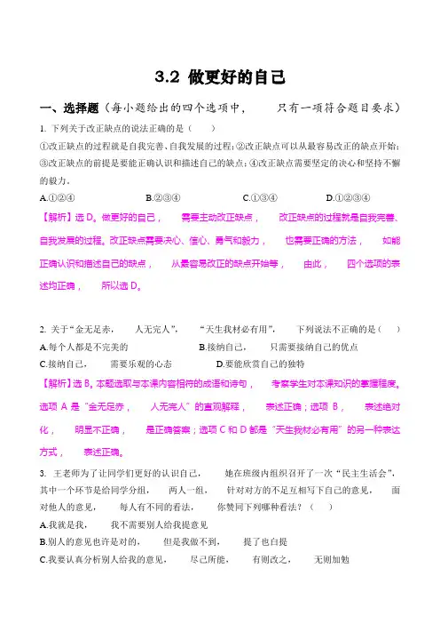 道德与法治七年级上册道法试题【部编】7上道法-3.2 做更好的自己3