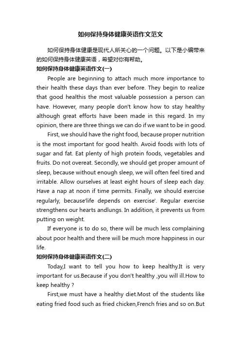 如何保持身体健康英语作文范文