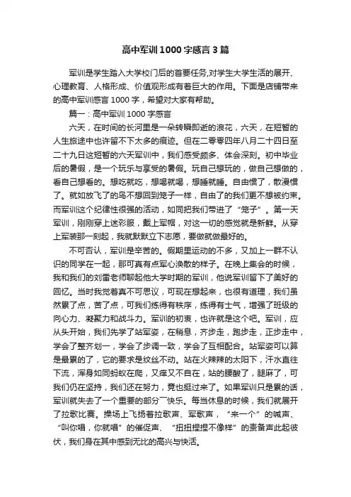 高中军训1000字感言3篇
