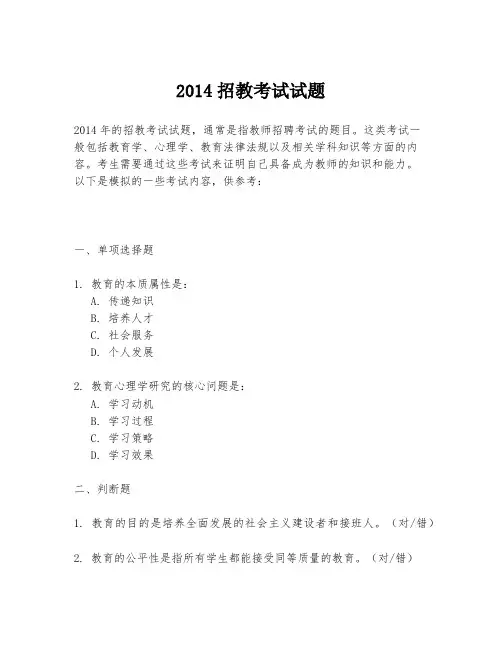 2014招教考试试题