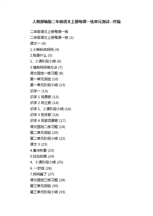 人教部编版二年级语文上册每课一练单元测试--终稿