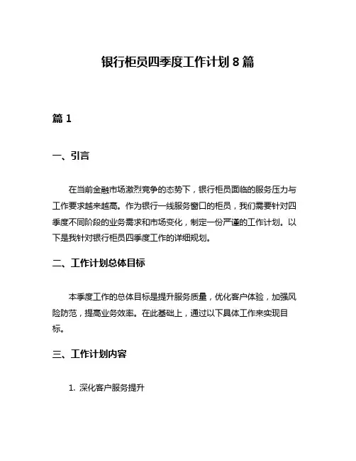 银行柜员四季度工作计划8篇
