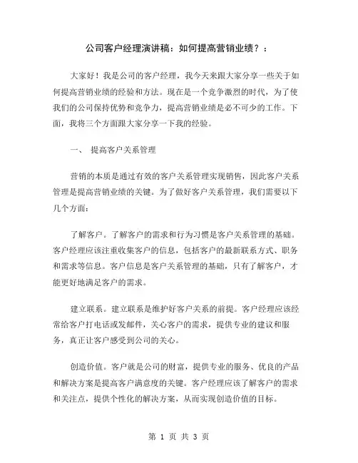 公司客户经理演讲稿：如何提高营销业绩？
