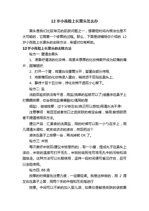 12岁小孩脸上长黑头怎么办