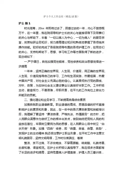 护士个人工作总结（精选18篇）