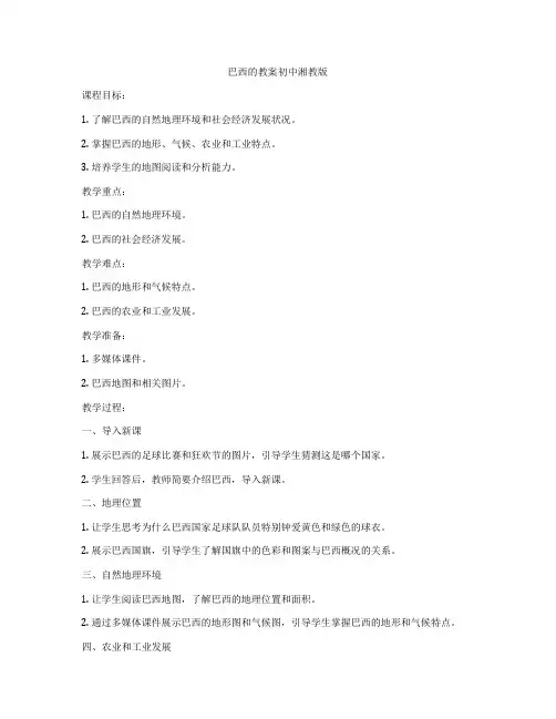 巴西的教案初中湘教版