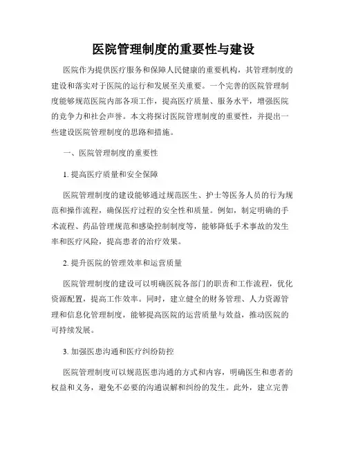 医院管理制度的重要性与建设