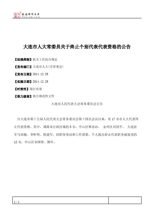 大连市人大常委员关于终止个别代表代表资格的公告
