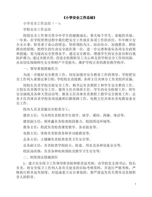 总结：小学安全工作总结10篇(2019版).docx