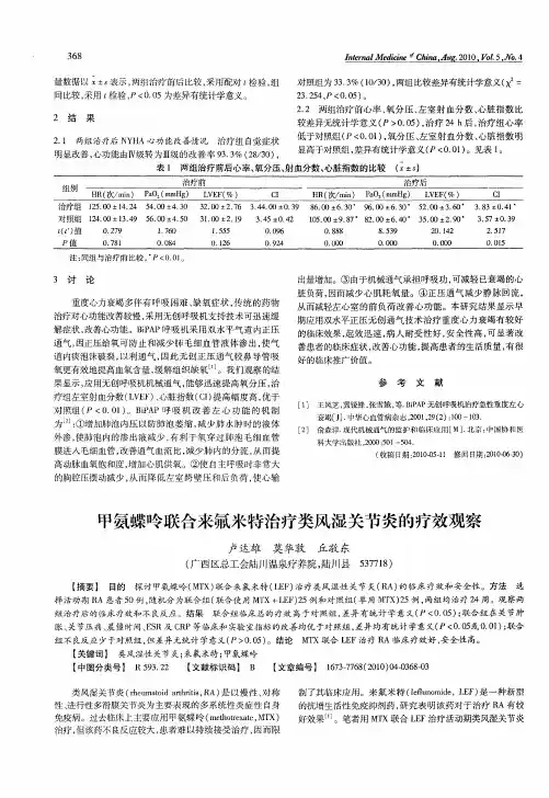 甲氨蝶呤联合来氟米特治疗类风湿关节炎的疗效观察