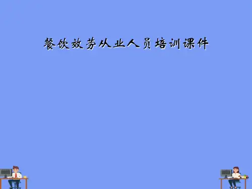 餐饮服务从业人员培训课件完美版PPT