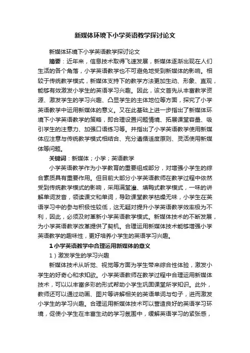 新媒体环境下小学英语教学探讨论文