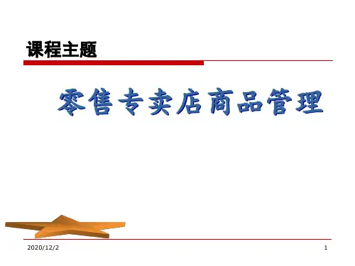 商品管理培训 ppt课件