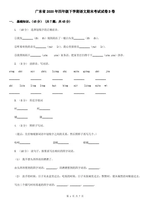 广东省2020年四年级下学期语文期末考试试卷D卷