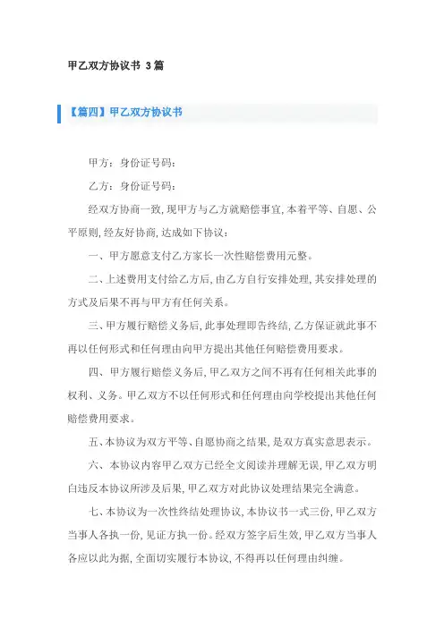 甲乙双方协议书 3篇