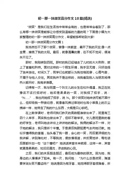 初一那一抹微笑高分作文10篇（精选）