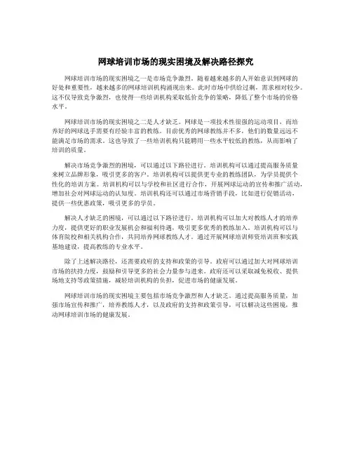 网球培训市场的现实困境及解决路径探究