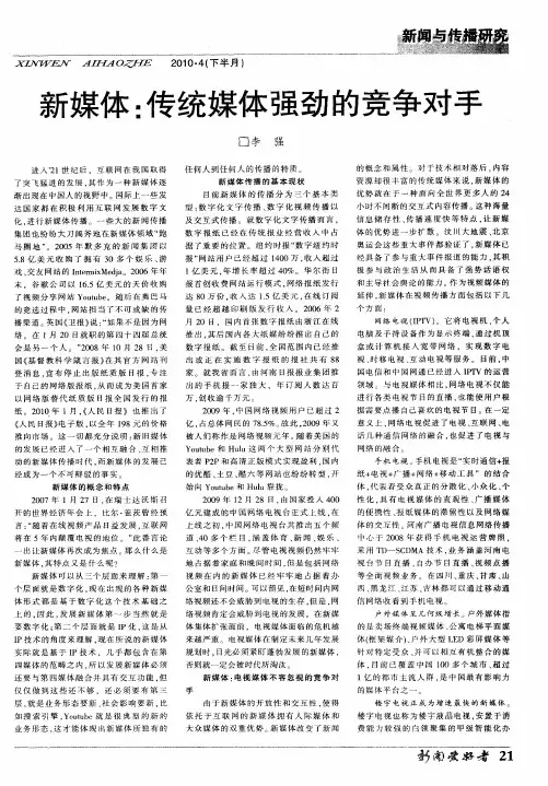新媒体：传统媒体强劲的竞争对手