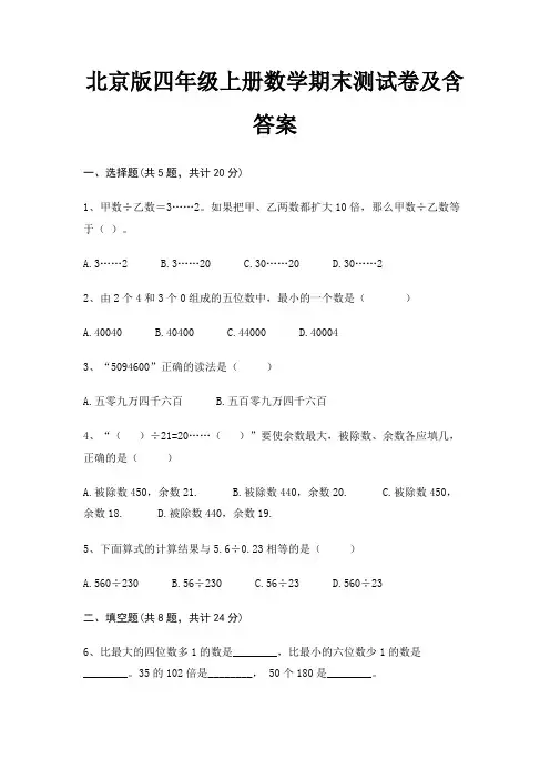 北京版四年级上册数学期末试卷带答案