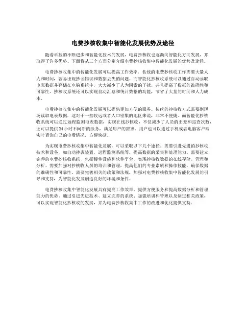 电费抄核收集中智能化发展优势及途径