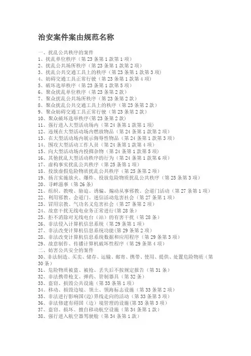 治安案件案由规范名称