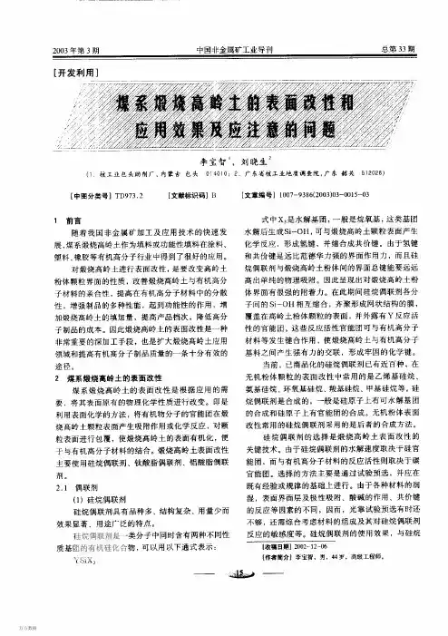 442. 煤系煅烧高岭土的表面改性和应用效果及应注意的问题