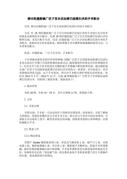 探讨经腹腔镜广泛子宫全切加淋巴结清扫术的手术配合